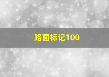 路面标记100