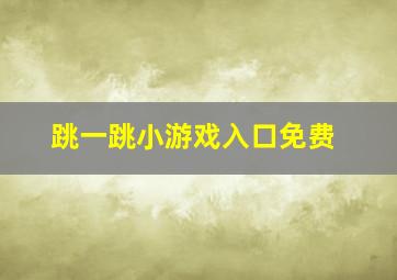 跳一跳小游戏入口免费