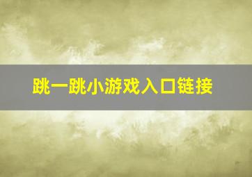 跳一跳小游戏入口链接