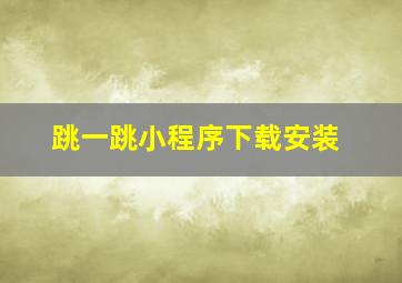 跳一跳小程序下载安装