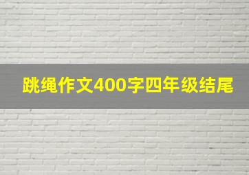 跳绳作文400字四年级结尾