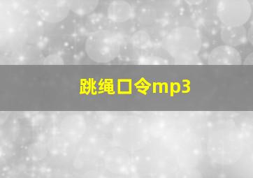 跳绳口令mp3