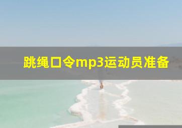 跳绳口令mp3运动员准备