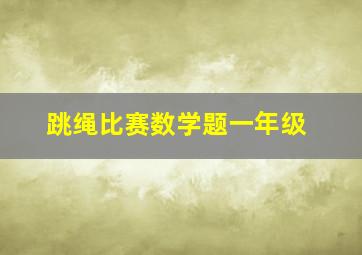 跳绳比赛数学题一年级