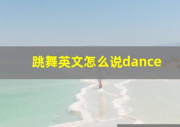 跳舞英文怎么说dance