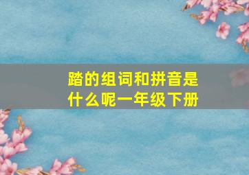 踏的组词和拼音是什么呢一年级下册