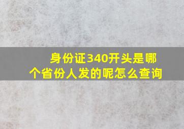 身份证340开头是哪个省份人发的呢怎么查询