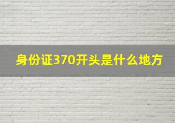 身份证370开头是什么地方