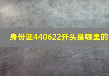 身份证440622开头是哪里的