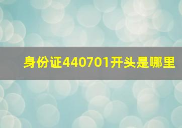 身份证440701开头是哪里