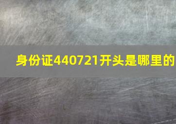 身份证440721开头是哪里的