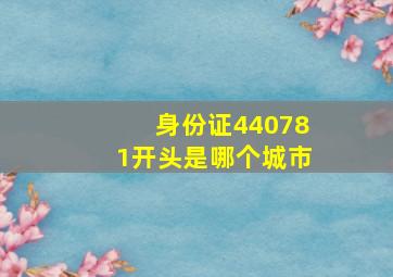 身份证440781开头是哪个城市