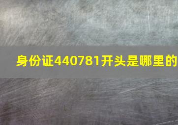 身份证440781开头是哪里的