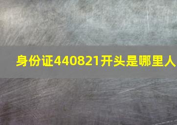 身份证440821开头是哪里人