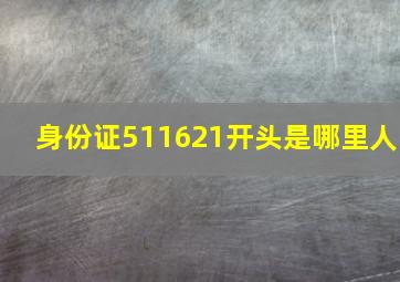 身份证511621开头是哪里人