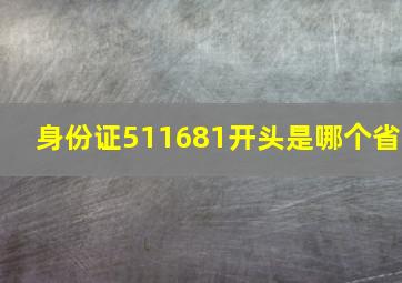 身份证511681开头是哪个省