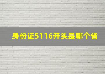 身份证5116开头是哪个省