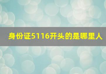 身份证5116开头的是哪里人