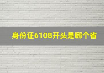 身份证6108开头是哪个省