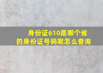 身份证610是哪个省的身份证号码呢怎么查询