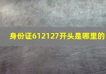 身份证612127开头是哪里的