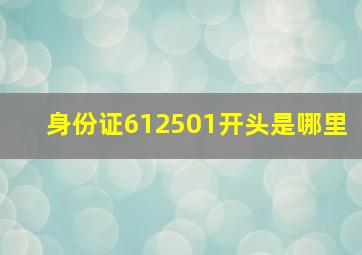 身份证612501开头是哪里