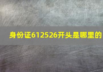 身份证612526开头是哪里的