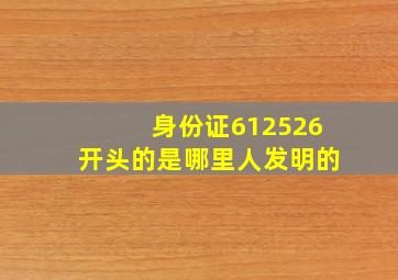 身份证612526开头的是哪里人发明的