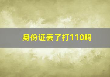 身份证丢了打110吗