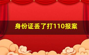 身份证丢了打110报案