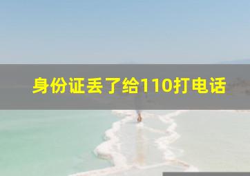 身份证丢了给110打电话