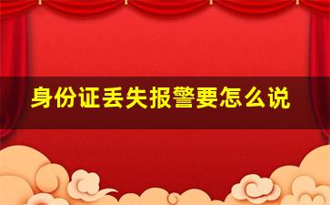 身份证丢失报警要怎么说