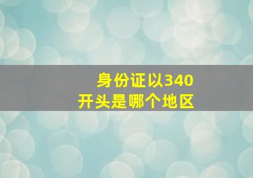 身份证以340开头是哪个地区