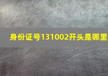 身份证号131002开头是哪里