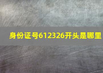 身份证号612326开头是哪里