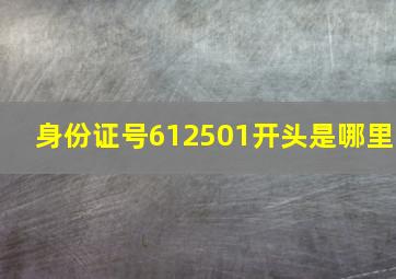 身份证号612501开头是哪里