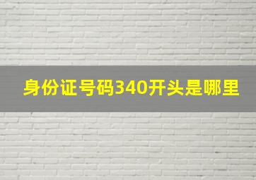 身份证号码340开头是哪里