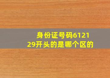 身份证号码612129开头的是哪个区的