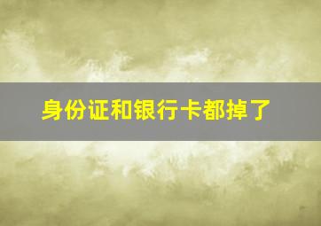 身份证和银行卡都掉了