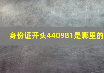 身份证开头440981是哪里的