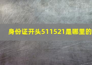 身份证开头511521是哪里的