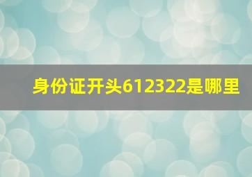 身份证开头612322是哪里