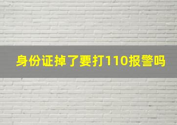 身份证掉了要打110报警吗