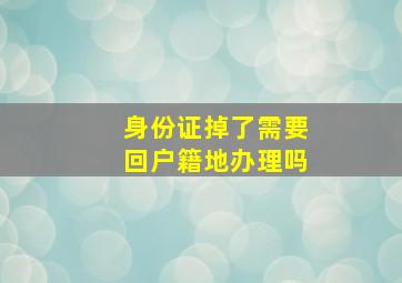 身份证掉了需要回户籍地办理吗