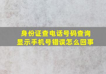 身份证查电话号码查询显示手机号错误怎么回事