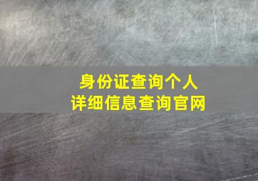 身份证查询个人详细信息查询官网