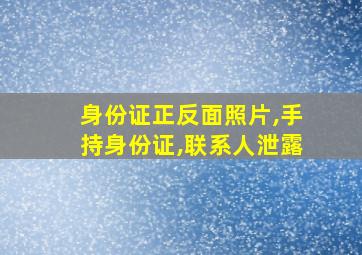 身份证正反面照片,手持身份证,联系人泄露