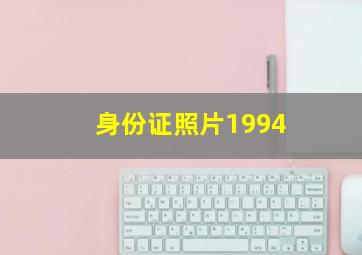 身份证照片1994