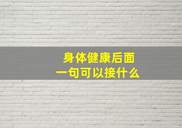 身体健康后面一句可以接什么