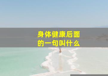 身体健康后面的一句叫什么